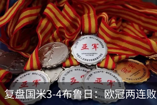 复盘国米3-4布鲁日：欧冠两连败绝不是偶然，防守难题是失败根本