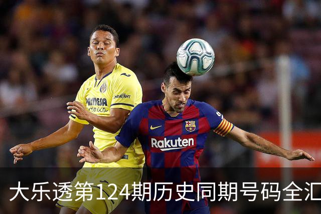 大乐透第124期历史同期号码全汇总