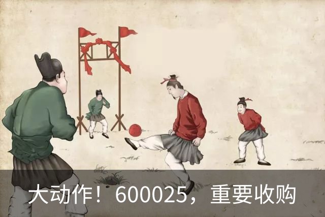 大动作！600025，重要收购