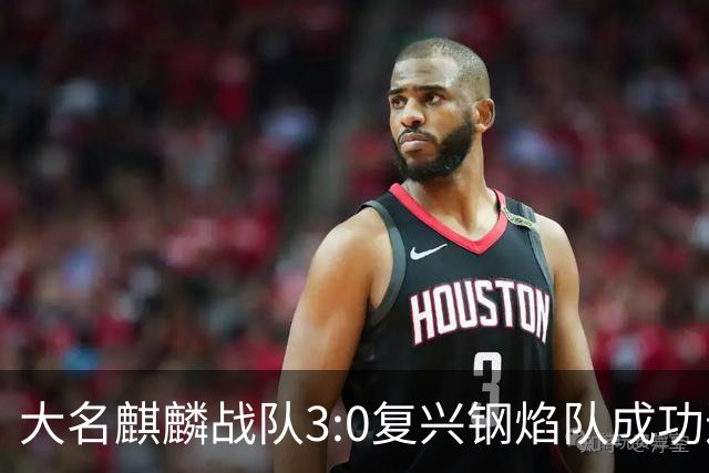 大名麒麟战队3:0复兴钢焰队成功进入四强