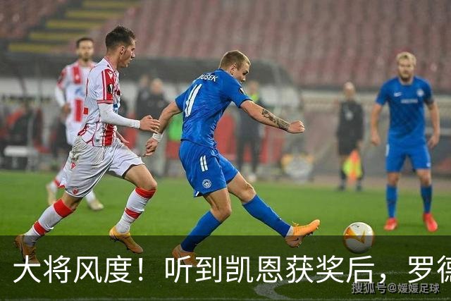 大将风度！听到凯恩获奖后，罗德里第一个起身祝贺