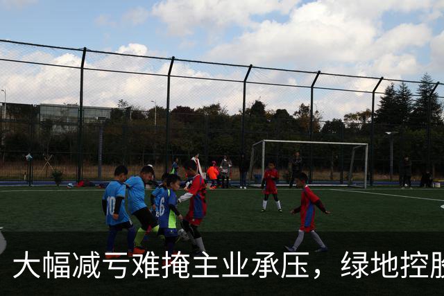 大幅减亏难掩主业承压，绿地控股营收下滑近三成，338亿元逾期债务催生批量诉讼