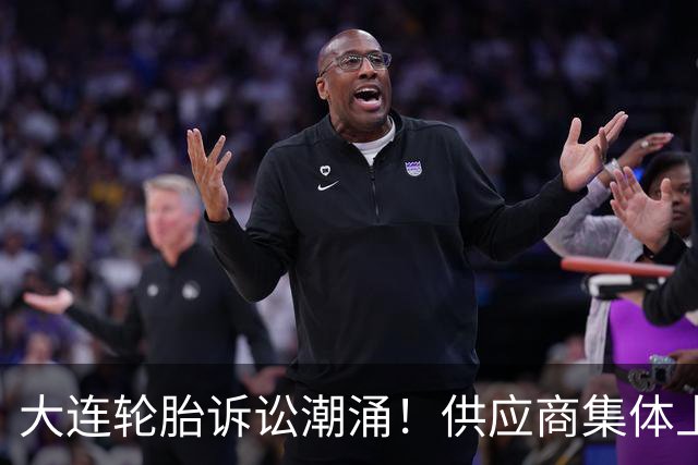 大连轮胎诉讼潮涌！供应商集体上门追债