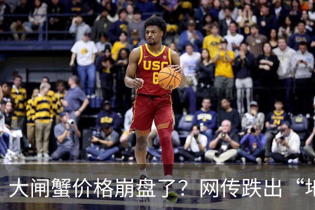 大闸蟹价格崩盘了？网传跌出“地板价”，深圳市场试探