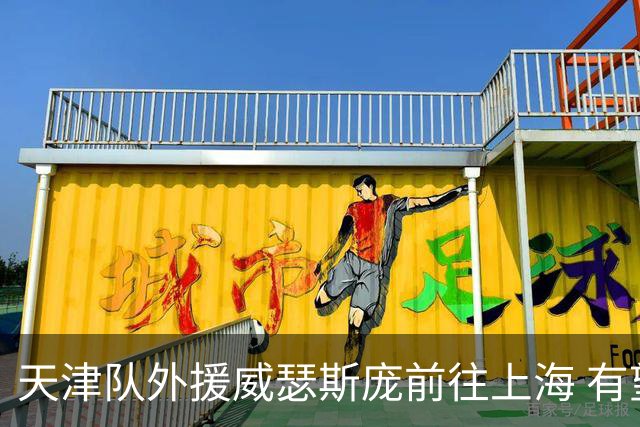 天津队外援威瑟斯庞前往上海 有望出战第2阶段