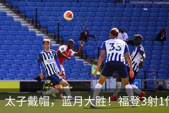 太子戴帽，蓝月大胜！福登3射1传导演曼城5-1雅典AEK，刘易斯2助