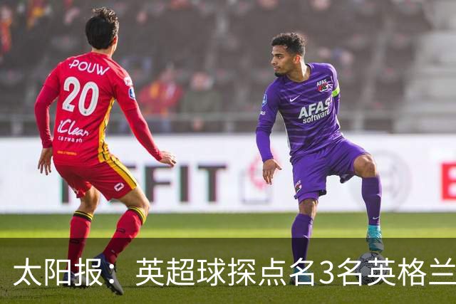 太阳报：英超球探点名3名英格兰新星接班凯恩