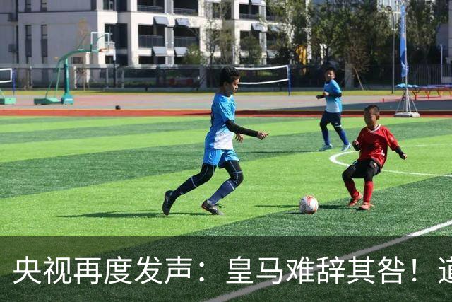 央视再度发声：皇马难辞其咎！道歉没有到位之前，一切免谈