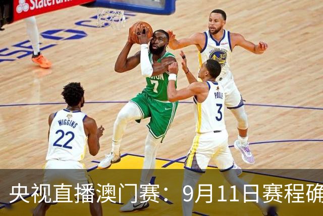 央视直播澳门赛：9月11日赛程确定，国乒4人冲8强，周启豪战贾哈