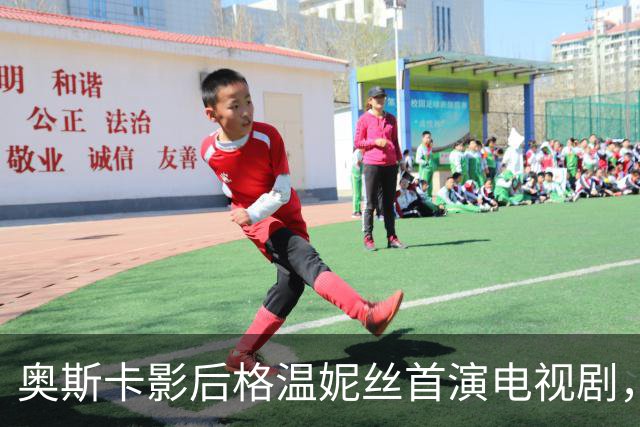 奥斯卡影后格温妮丝首演电视剧，一签就是两季