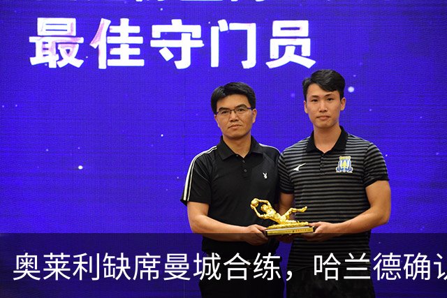 奥莱利缺席曼城合练，哈兰德确认可出战利物浦