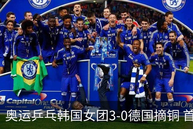 奥运乒乓韩国女团3-0德国摘铜 首场女双稍有波折