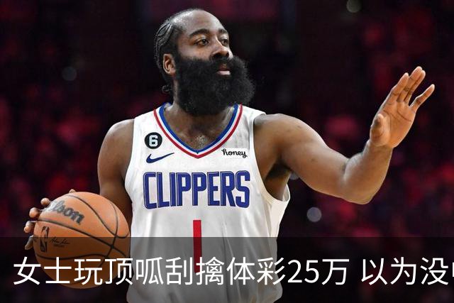 女士玩顶呱刮擒体彩25万 以为没中差点随手扔掉