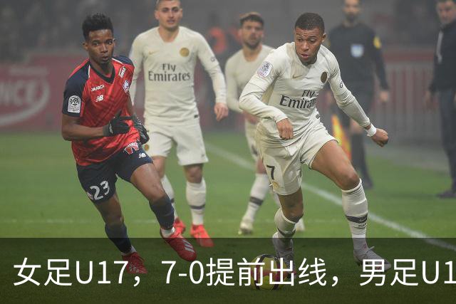 女足U17，7-0提前出线，男足U16多一人遭逼平，青训反差为何大？