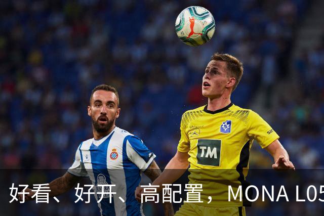 好看、好开、高配置，MONA L05重磅上市，限时价13.98万起