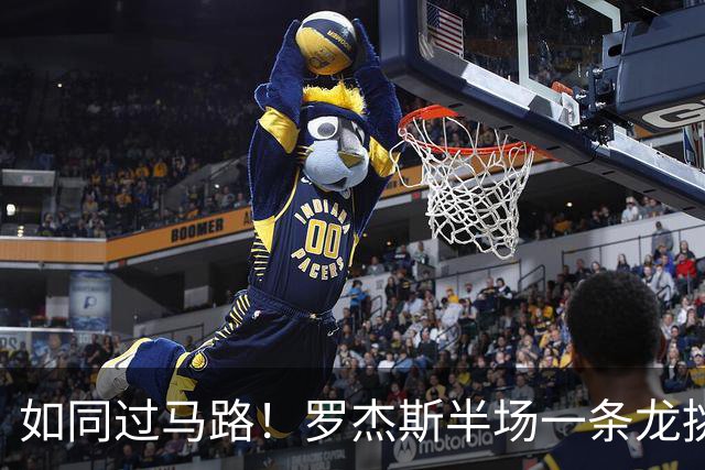 如同过马路！罗杰斯半场一条龙挑射破门！切尔西1-0领先曼联