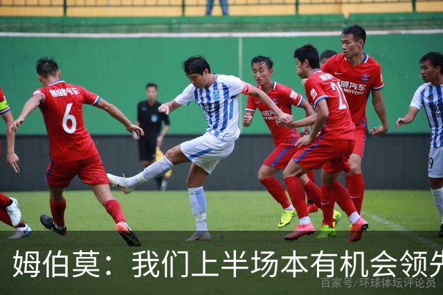 姆伯莫：我们上半场本有机会领先，今天全队都尽力了