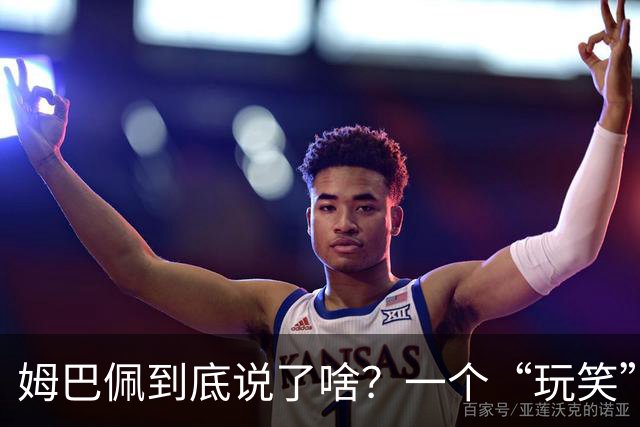 姆巴佩到底说了啥？一个“玩笑”引发的连锁反应，或遭商业反噬