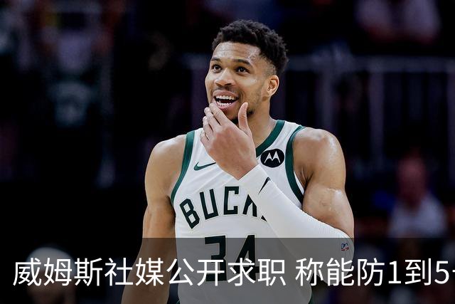 威姆斯社媒公开求职 称能防1到5号位