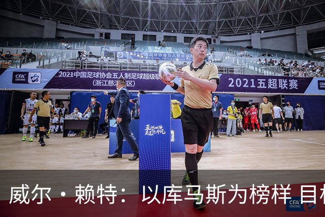 威尔·赖特：以库马斯为榜样 目标进利物浦一线队 要向伊萨克学习