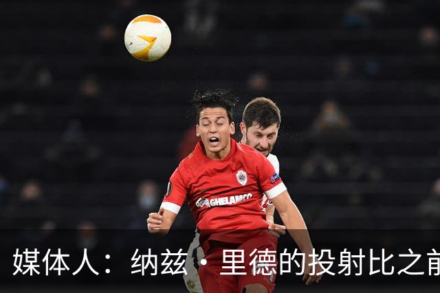 媒体人：纳兹·里德的投射比之前还强 更全面 能争取进步最快球员