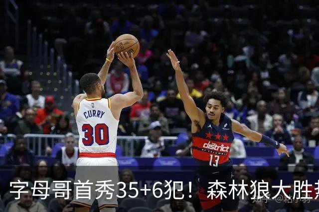 字母哥首秀35+6犯！森林狼大胜热火 华子45+10+9三分三球21分