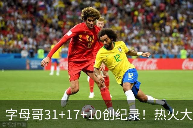 字母哥31+17+10创纪录！热火大胜步行者 克莱25+7三分热巴27+9