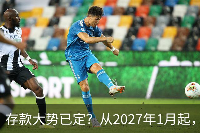 存款大势已定？从2027年1月起，银行存款利率，也许面临3大变化