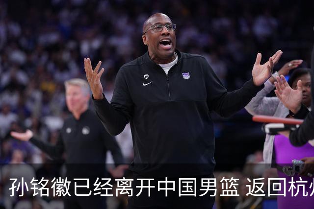 孙铭徽已经离开中国男篮 返回杭州治疗肩伤