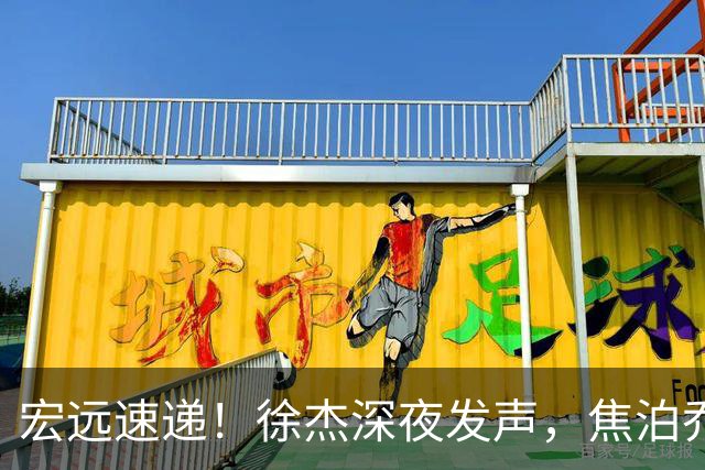 宏远速递！徐杰深夜发声，焦泊乔最新伤情出炉，王仕鹏爆广东内情