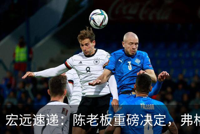 宏远速递：陈老板重磅决定，弗格即将加盟，杜锋旧将找到新东家