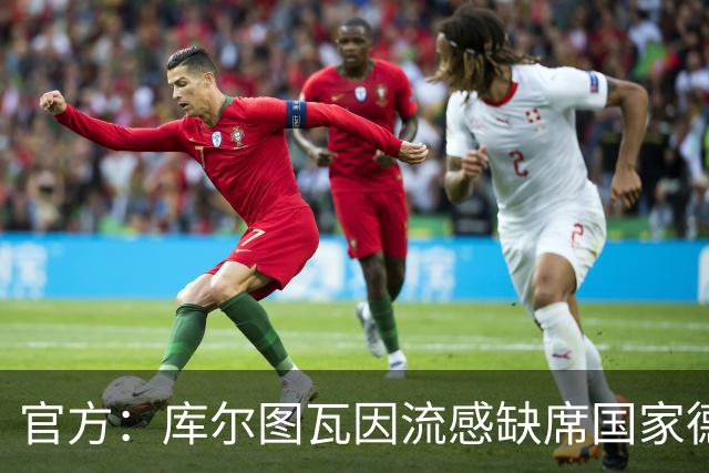 官方：库尔图瓦因流感缺席国家德比