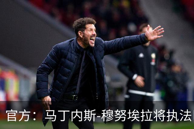 官方：马丁内斯-穆努埃拉将执法巴萨vs皇马