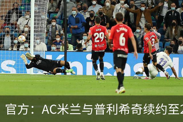 官方：AC米兰与普利希奇续约至2031年