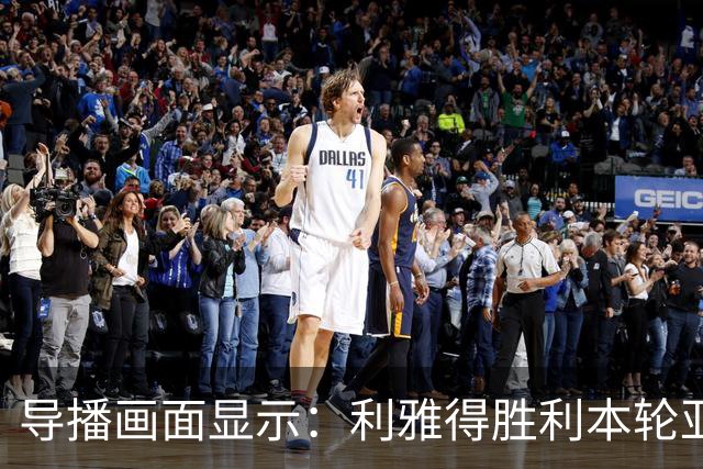 导播画面显示：利雅得胜利本轮亚冠比赛开球时间已推迟