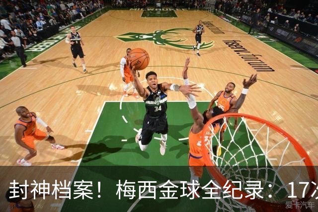 封神档案！梅西金球全纪录：17次入围8次捧杯，39岁依旧稳居第五