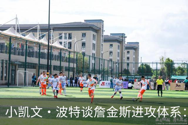 小凯文·波特谈詹金斯进攻体系：利用空间 阅读防守见招拆招