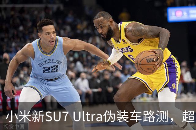 小米新SU7 Ultra伪装车路测，超大尾翼抢镜
