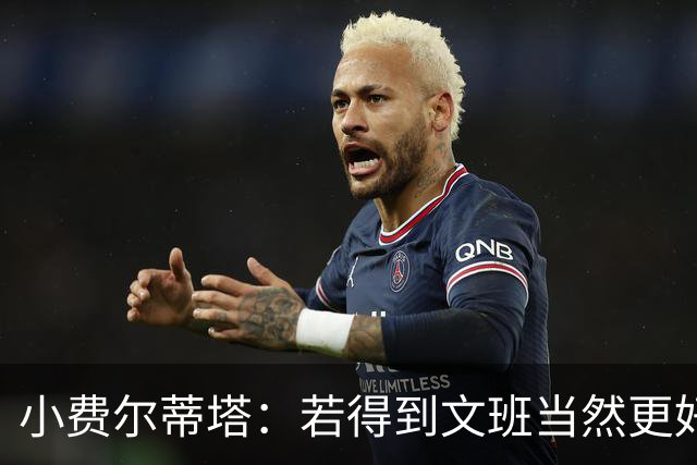 小费尔蒂塔：若得到文班当然更好 但我们对这次摆烂的收获很满意