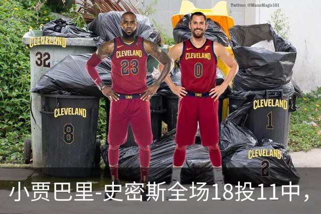 小贾巴里-史密斯全场18投11中，砍下30分5篮板1助攻2抢断