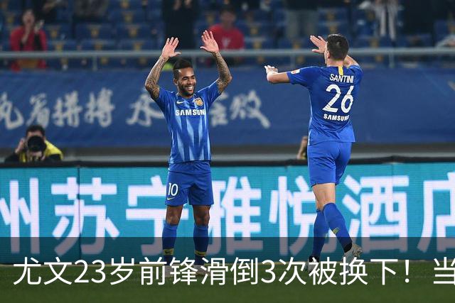 尤文23岁前锋滑倒3次被换下！当众向教练发火 怒砸座椅后直接离场