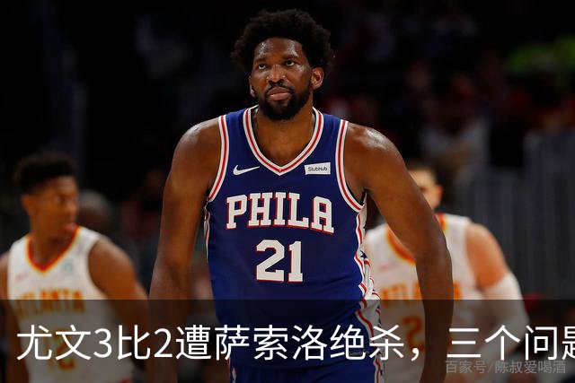 尤文3比2遭萨索洛绝杀，三个问题待解
