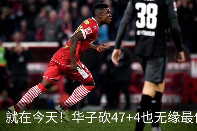 就在今天！华子砍47+4也无缘最佳！因为，38岁杜兰特再创历史纪录