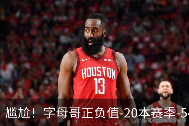 尴尬！字母哥正负值-20本赛季-54 他不在热火才有高潮
