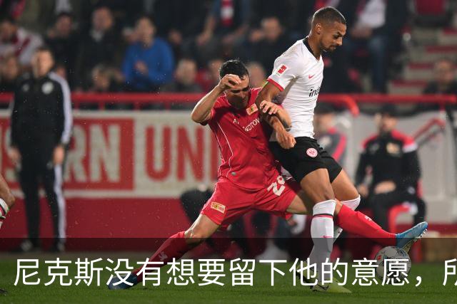 尼克斯没有想要留下他的意愿，所以他选择了加盟凯尔特人？