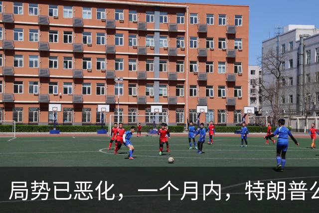 局势已恶化，一个月内，特朗普公然对华打响四枪，中国寸步不让