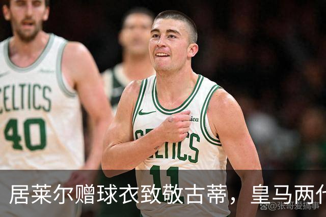 居莱尔赠球衣致敬古蒂，皇马两代技术中场惺惺相惜；古蒂说：居莱尔和我很像