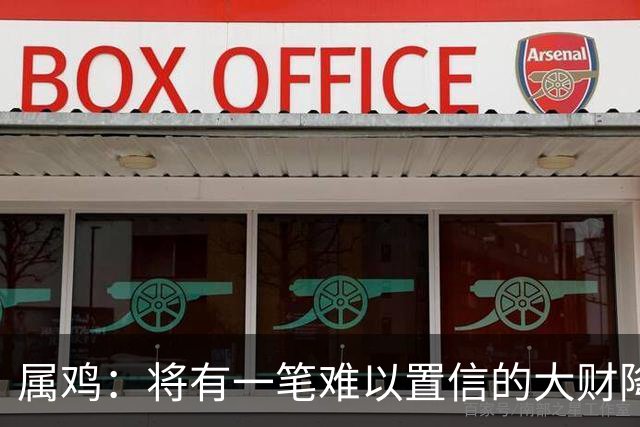 属鸡：将有一笔难以置信的大财降临，2027年，你要乐开花！