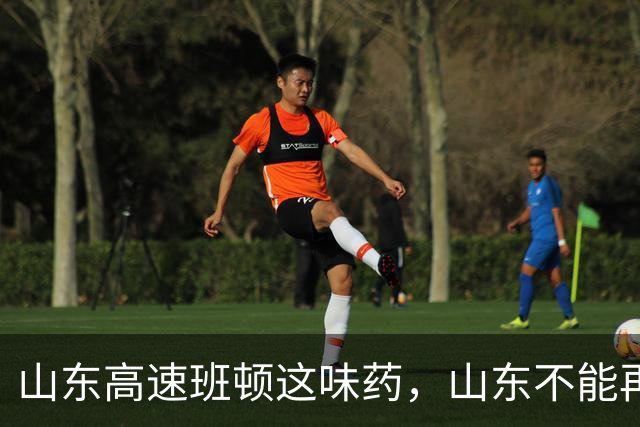 山东高速班顿这味药，山东不能再吃了