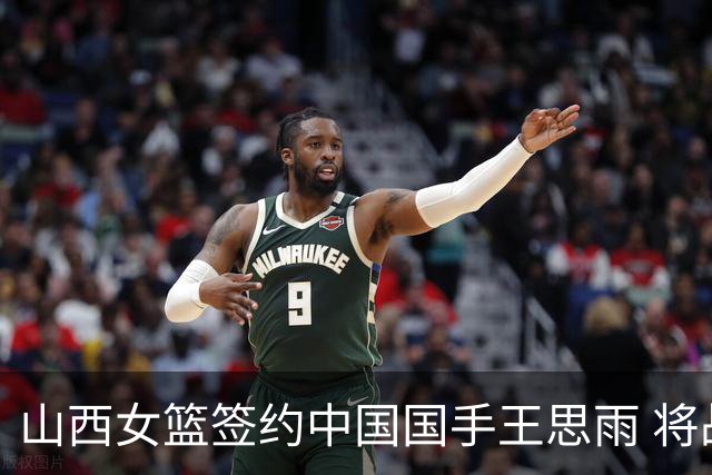 山西女篮签约中国国手王思雨 将战2026-2027赛季WCBA